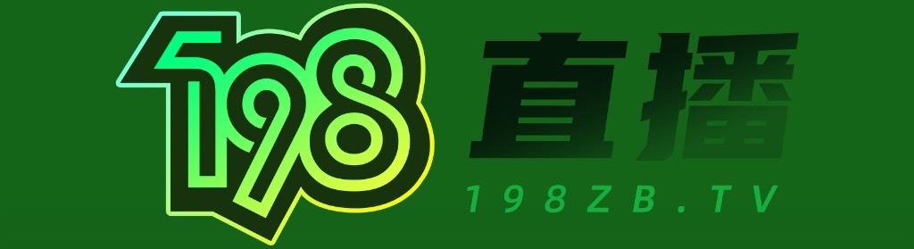 欧冠直播
